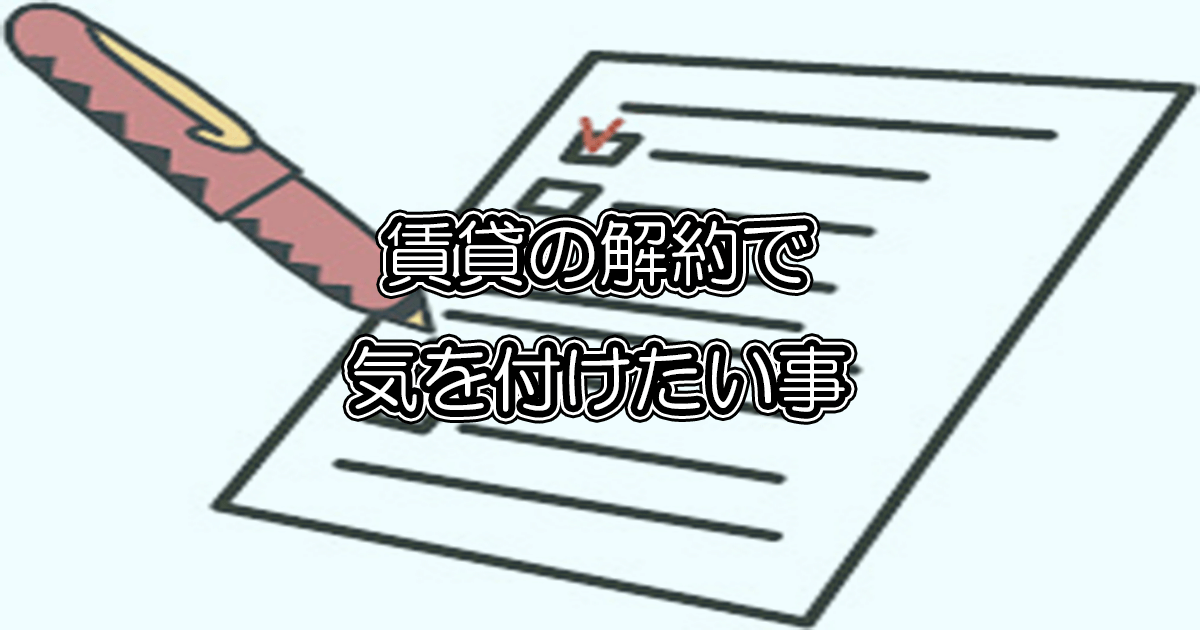 解約