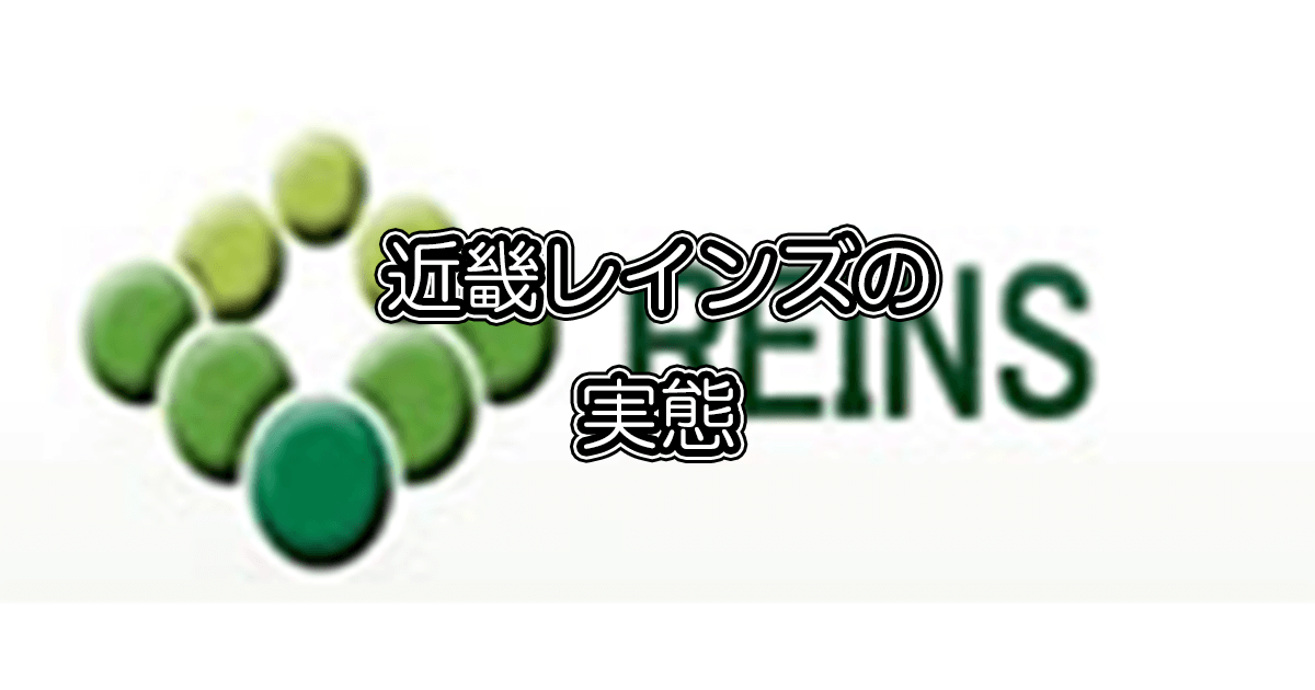 レインズ