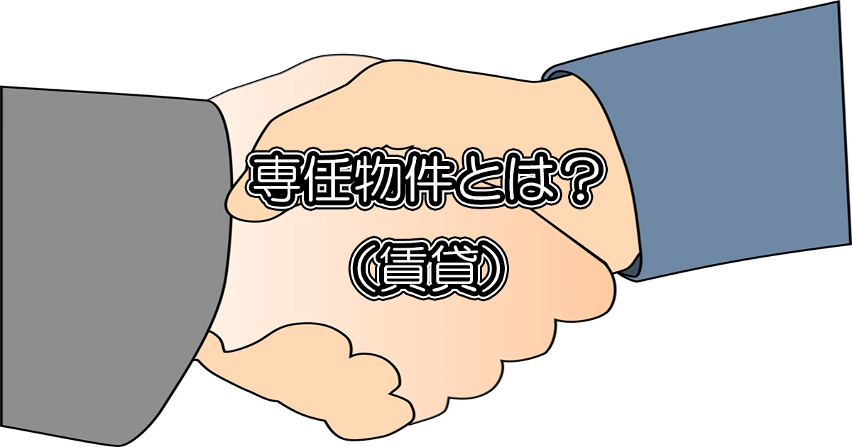 専任物件