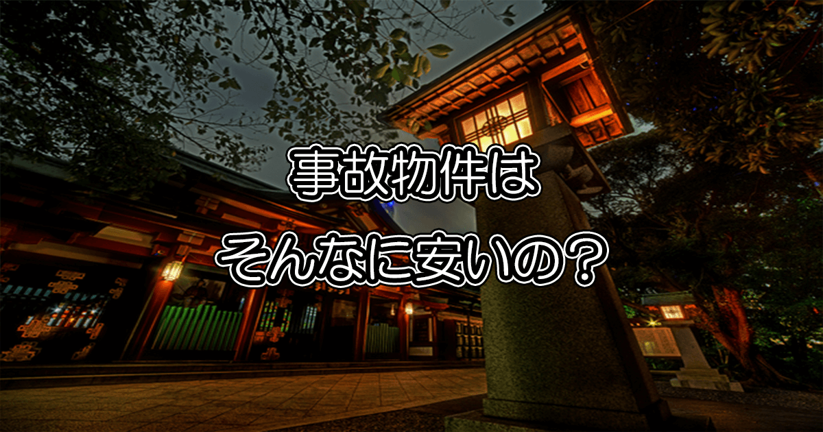 事故物件
