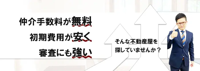 仲介手数料無料