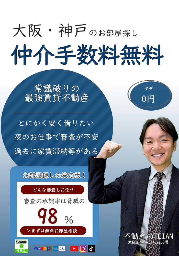 仲介手数料無料大阪の部屋探し