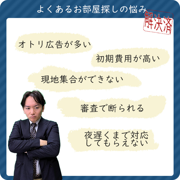 よくある不動産の悩み審査が不安初期費用が高い