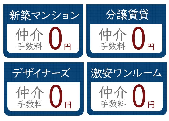 仲介手数料無料でどんな部屋も借りれます