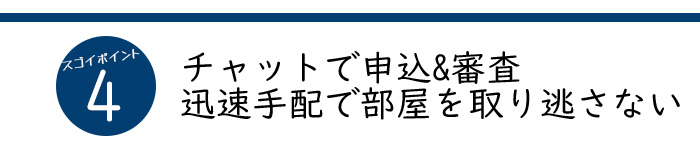 早くて審査も強いそして初期費用も安いとなると他の不動産屋いる？