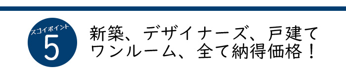 新築デザイナーズ、激安ワンルーム、単身ファミリーOK