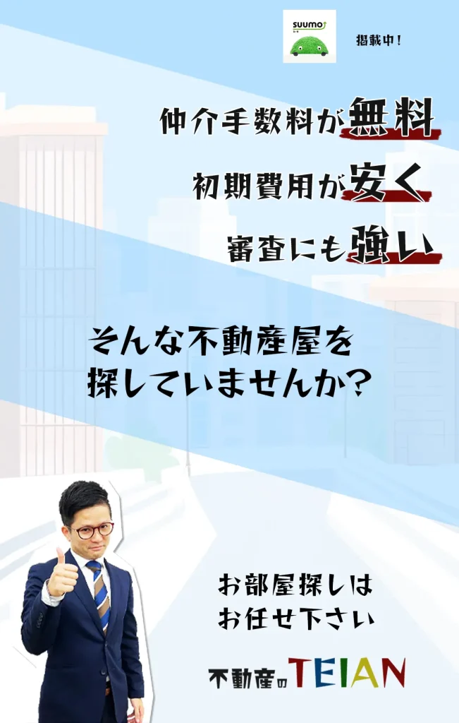 仲介手数料が無料で初期費用が安く審査にも強い　そんな不動産屋を探していませんか？