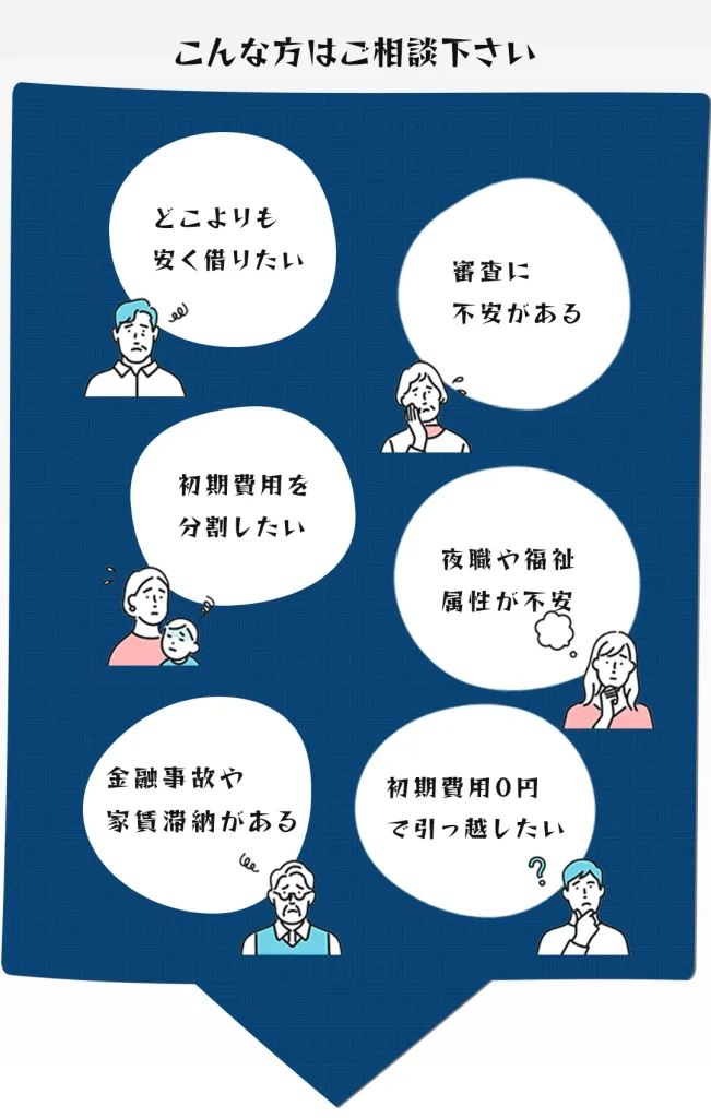 お部屋探しのお困りごとでこんな方はご相談下さい