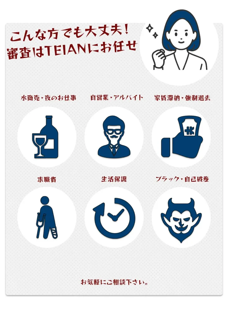 こんな方でも大丈夫！入居審査はTEIANにお任せ